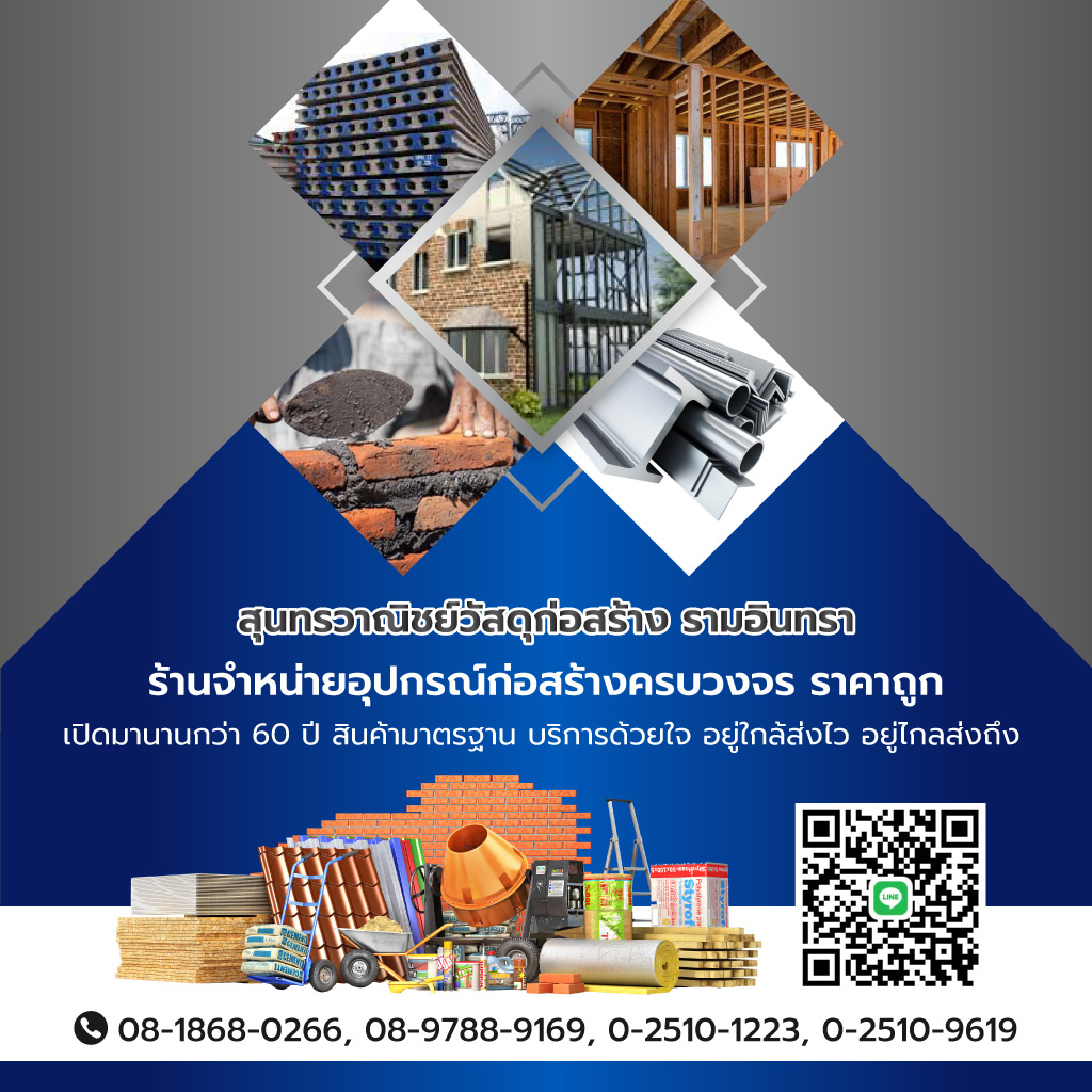 สุนทรวาณิชย์ วัสดุก่อสร้างรามอินทรา